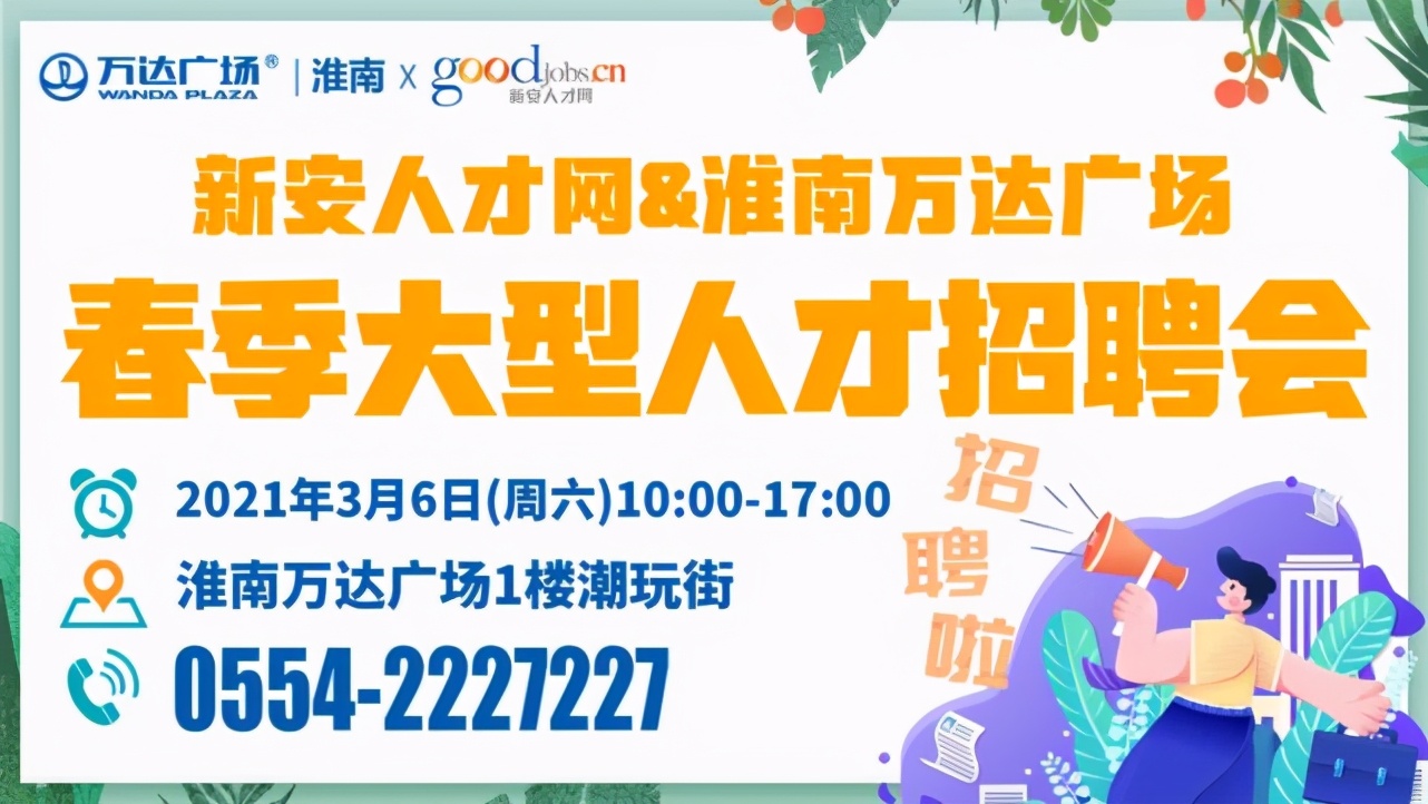 淮南新城吾悦广场招聘（3月6日淮南春季大型人才招聘会1000多个岗位）