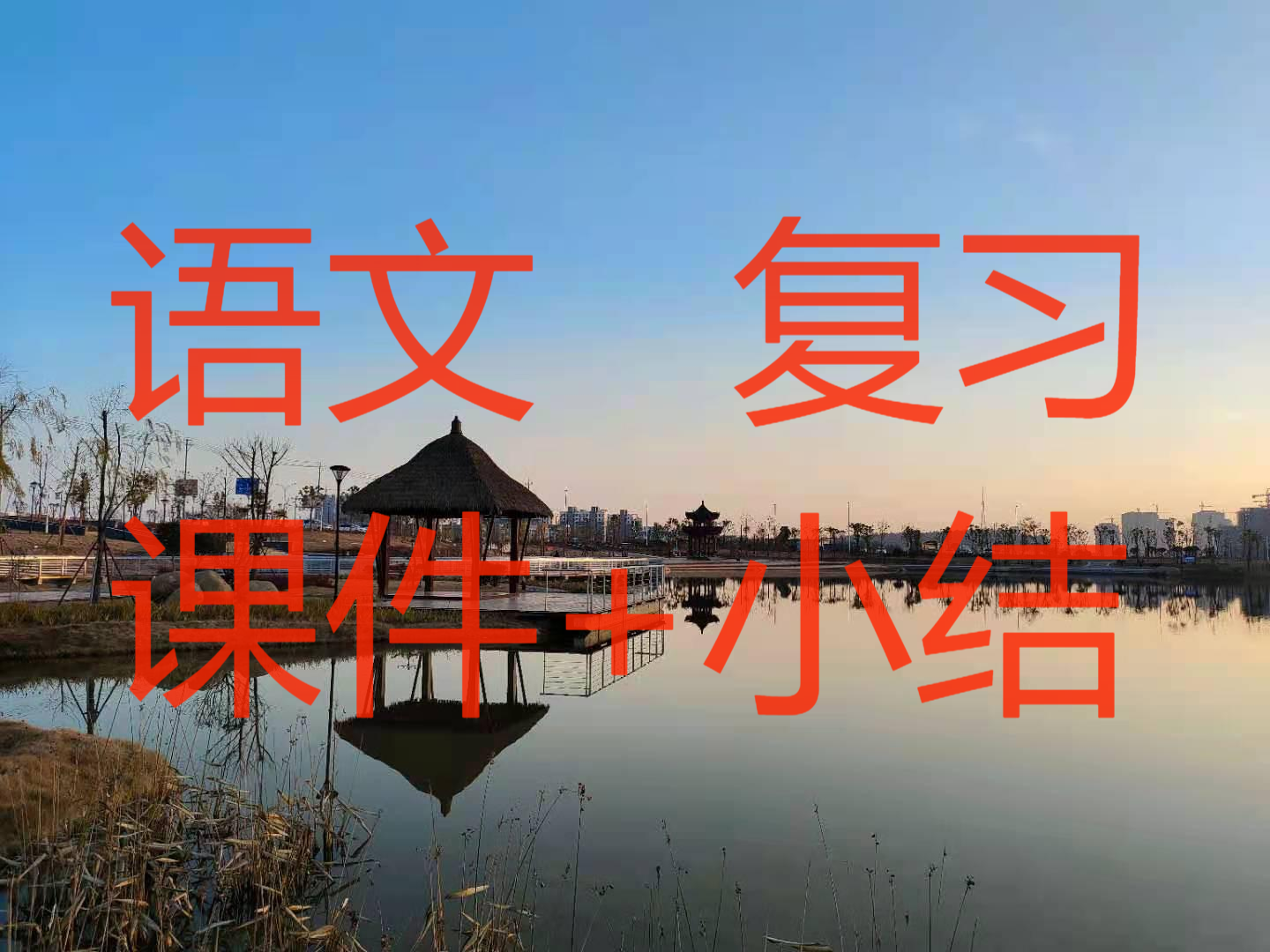 恩惠的近义词是什么（语文复习｜统编版小学语文五年级上册第一单元课件+小结）