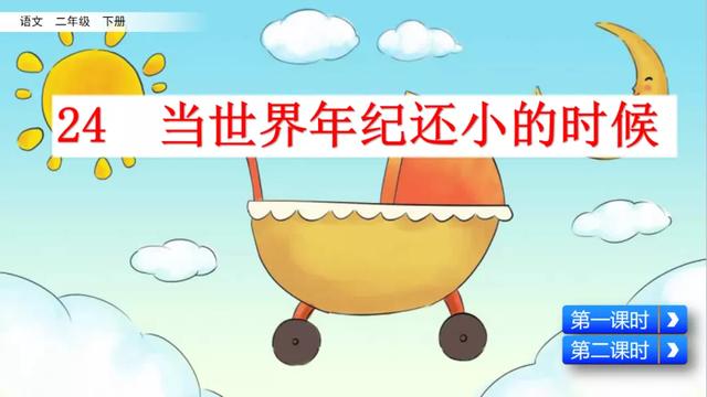 语文二年级下24课《当世界年纪还小的时候》图文解读+知识点+测试