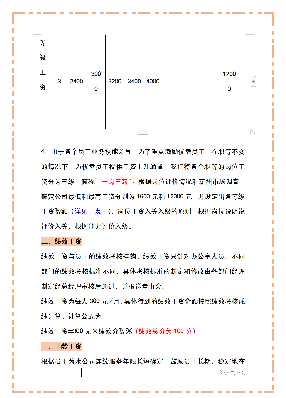 （通用版）公司薪酬管理制度，从工资总额到各种附则，可编辑套用