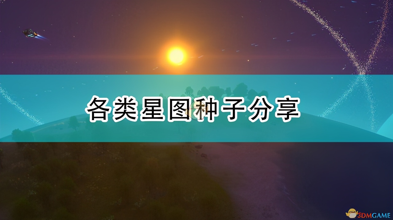 《戴森球计划》各类星图种子分享
