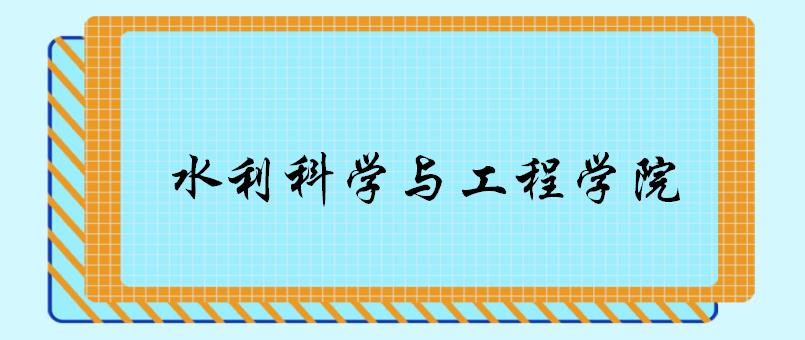 四川大学水利水电学院（郑州大学水利科学与工程学院各专业考研备考指南）