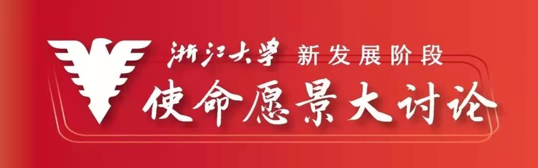 使命愿景大家谈，听听院士怎么说