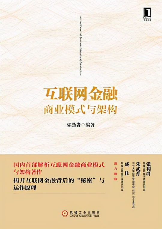互联网金融商业模式与架构