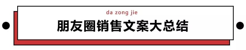 朋友圈营销文案太骚了，包你越看越上瘾还舍不得屏蔽