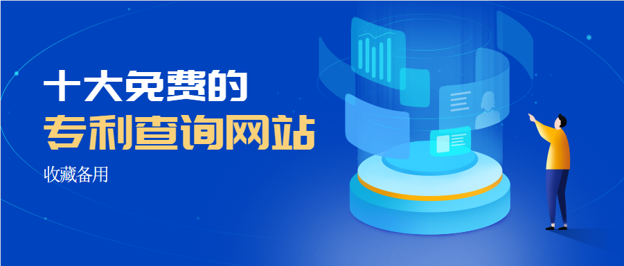 不知道怎么查专利？国内十大免费的专利查询网站 给你收藏备用