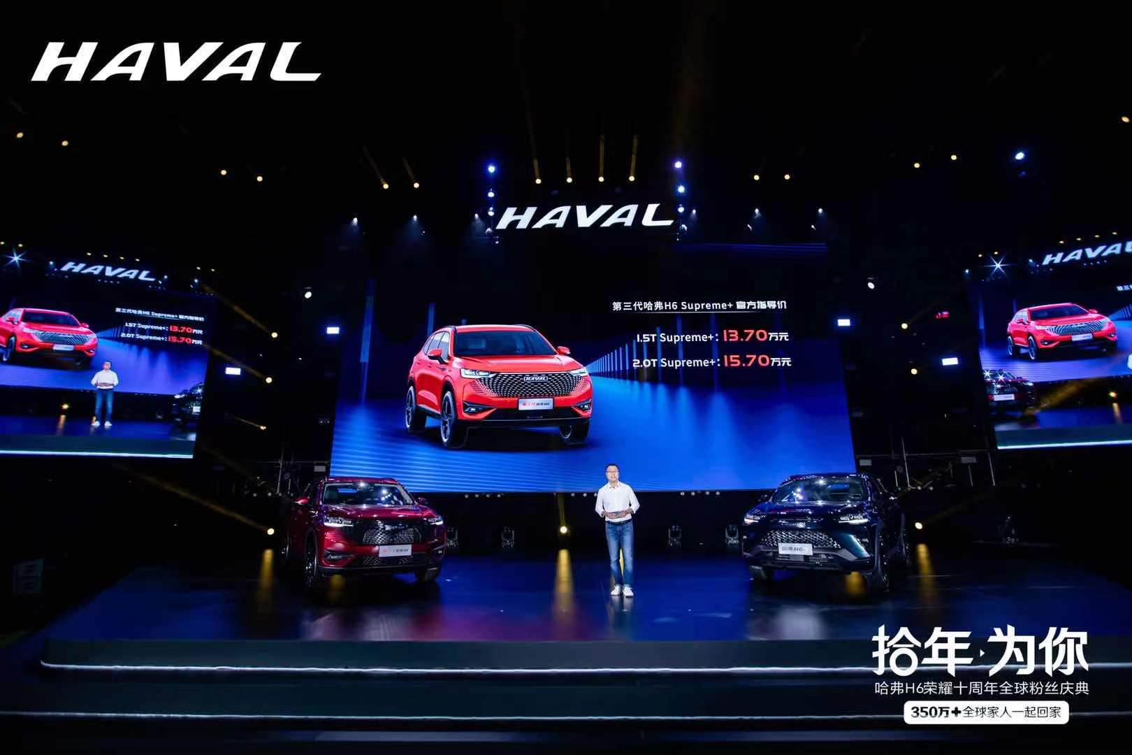 哈弗H6开启十周年庆典 神秘新车H6S公布预售价13.89万元起