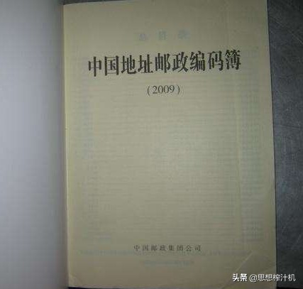 邮政编码？中年以上都熟悉，不到40年被手机赶出视野，时代太快
