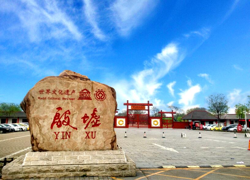 拥有3处世界遗产,全部都在世界文化遗产分类中,分别为:龙门石窟,殷墟