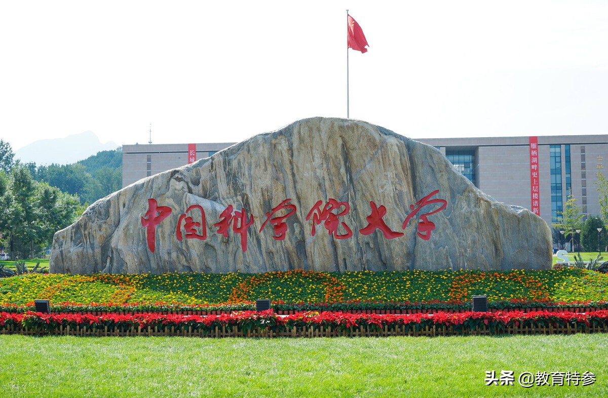 中国科学院大学是985吗（北京低调的大学）