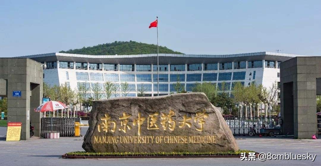 未来大有可为，中医药类高校大盘点（四）南京中医药大学