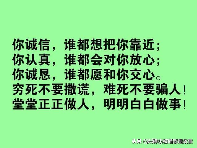 别为了金钱，泯灭了自己的良心；别为了利益，欺骗了他人的信任