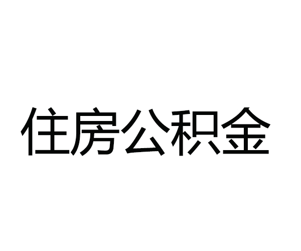 在株洲，用公积金贷款买房的办理流程