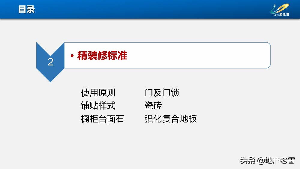房地产-碧桂园集团精装修标准分析