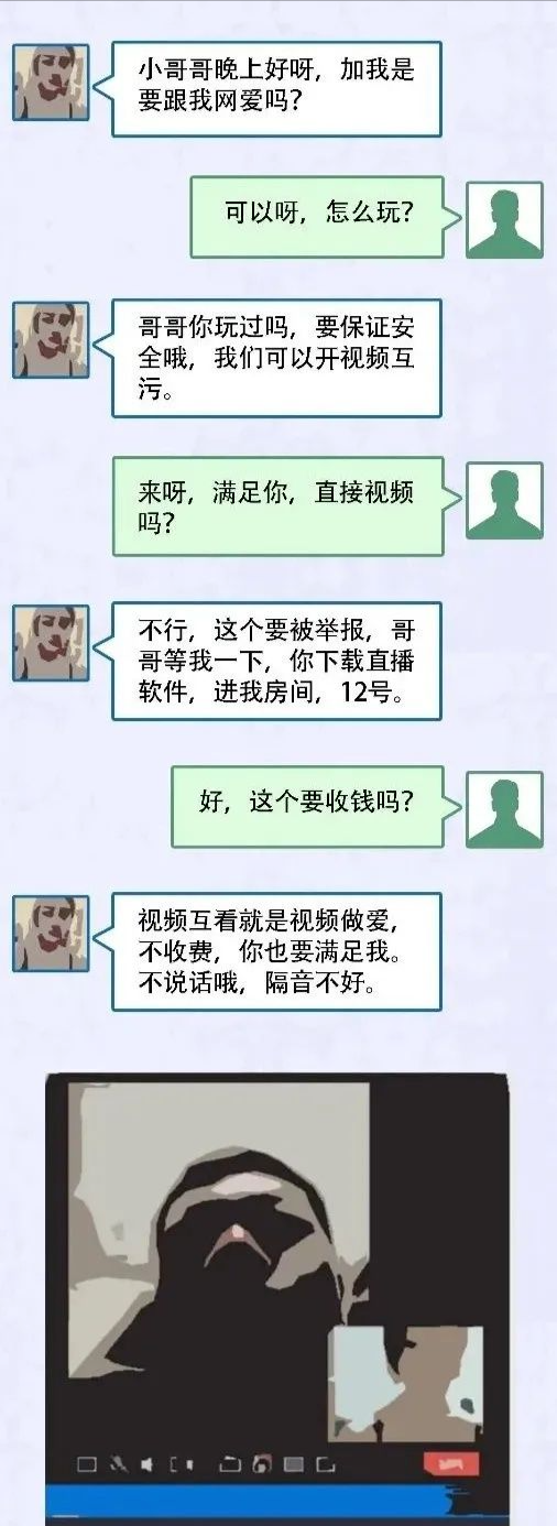 裸聊敲诈：“仙人跳”网络升级版，深夜“坦诚相见”之后的“大变脸”