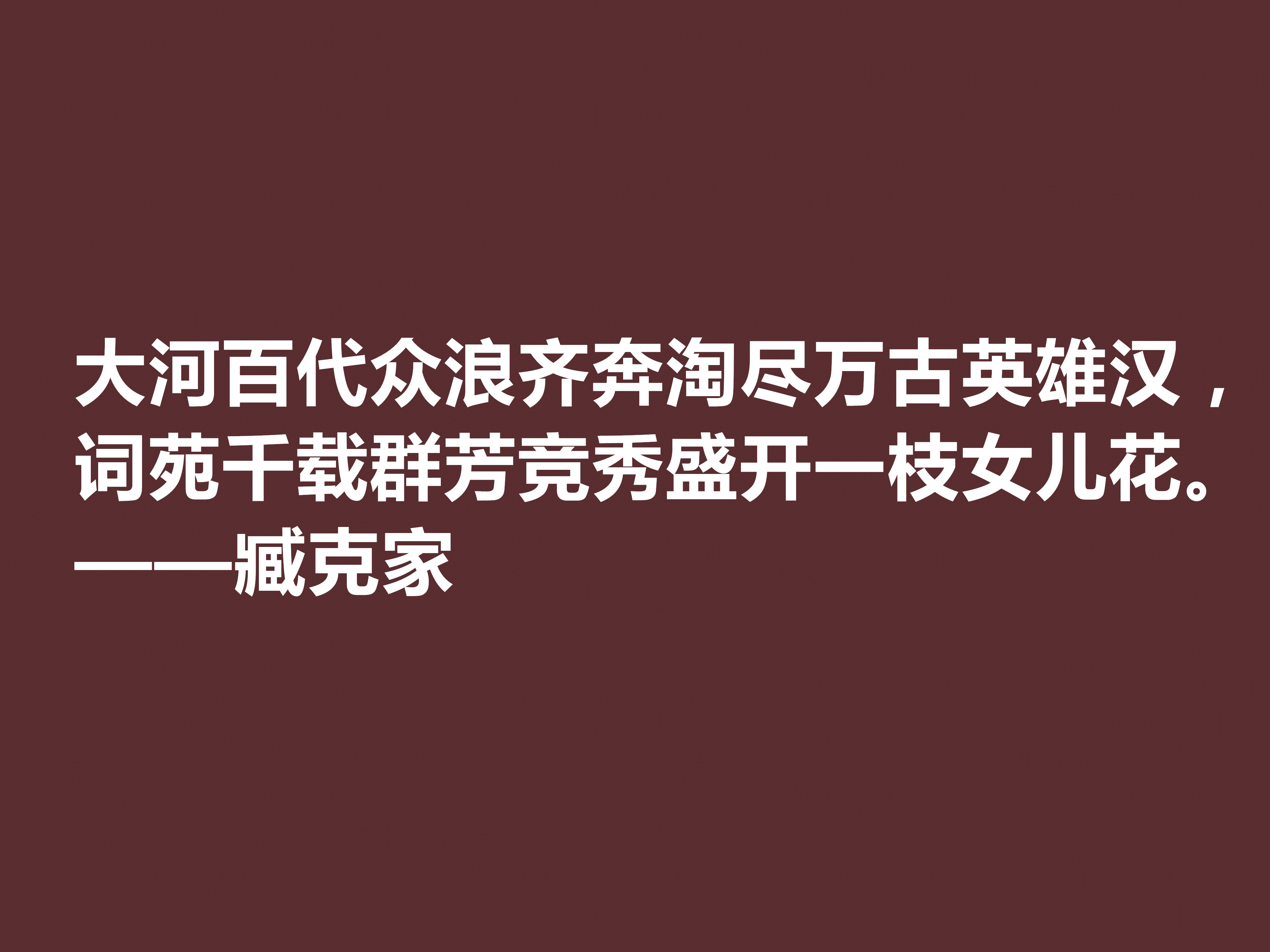 他的一生是一部我国新诗史诗，臧克家十句美句，透露浓厚的中国风