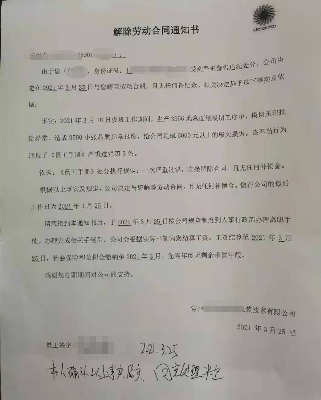 案例：公司出具的解除劳动合同通知书上，这么签名确认只能认倒霉