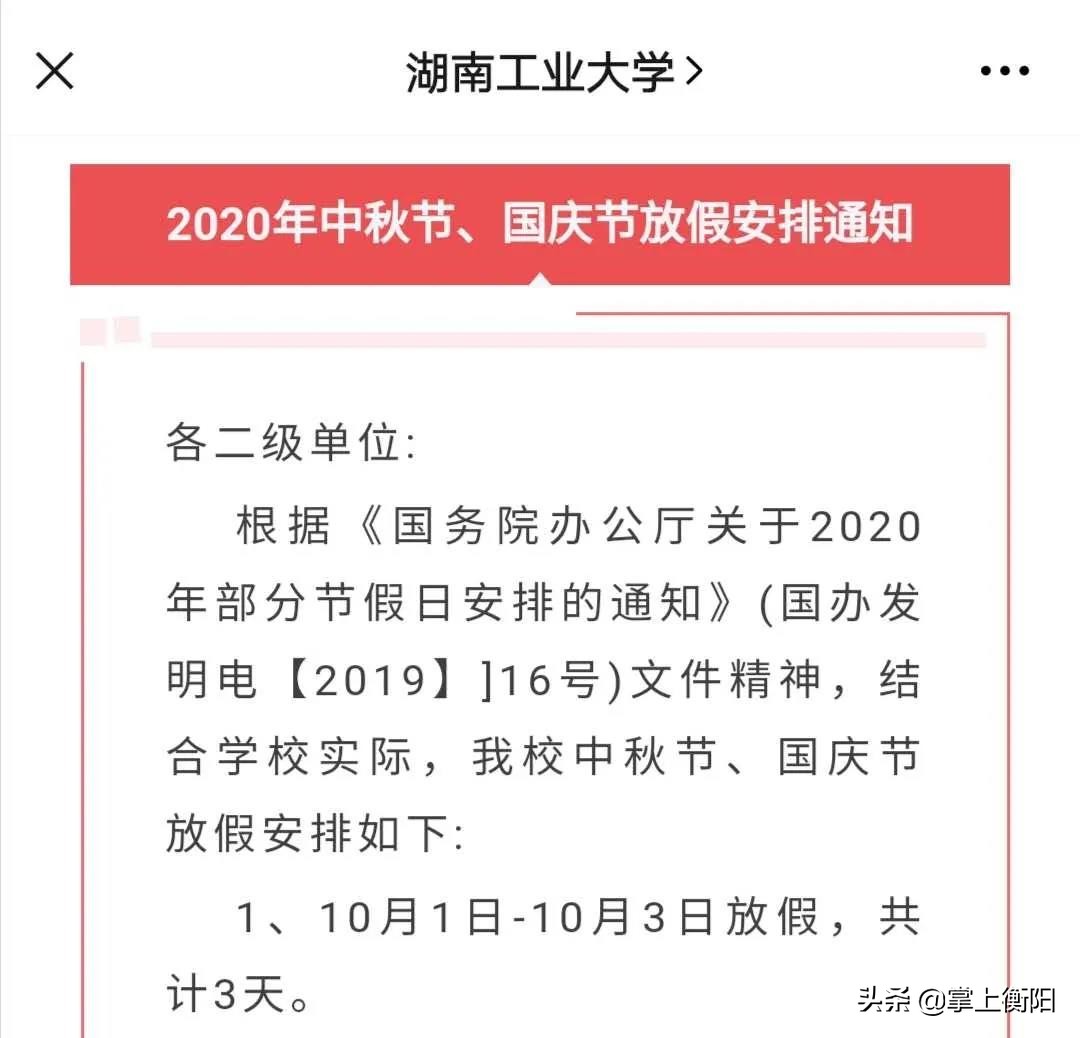 最短3天！衡阳部分高校缩短国庆假期，有学校明确离省须审批
