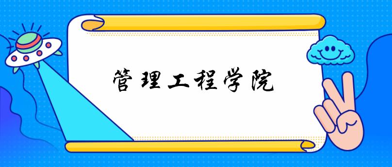 郑州大学管理工程学院考研复试指南（含各个专业）