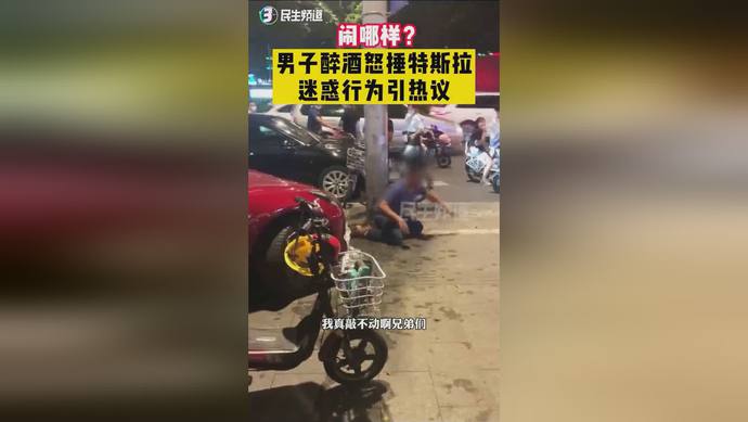 网传揭阳街头一醉汉怒锤路边特斯拉？揭阳：我可不背这锅