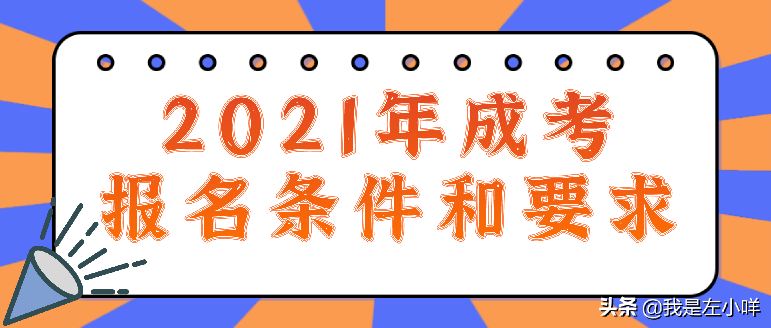 成人高考的条件与要求（2021年成人高考的报名条件和要求是什么呢）