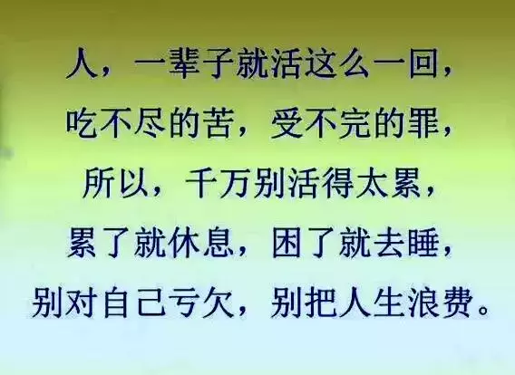 人，不要活得太累，也别把人生浪费！