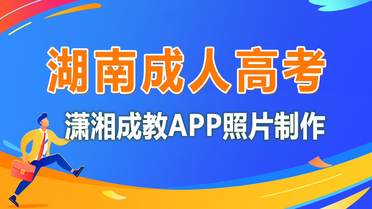 成人高考能带手机吗（湖南成人高考）