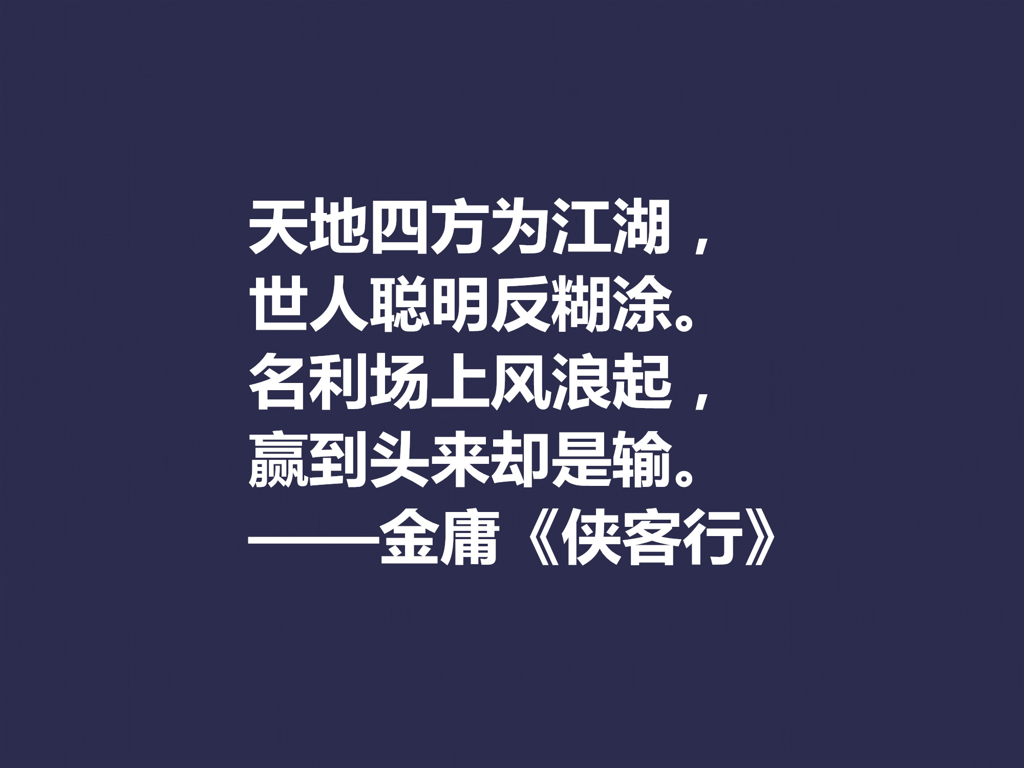 再说金庸！精挑先生十句格言，体会侠之大义，暗含民族文化之精髓