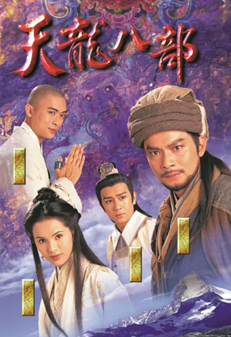 03版《天龙八部》现实结局全反：胡军圆满林志颖失宠，高虎是最惨