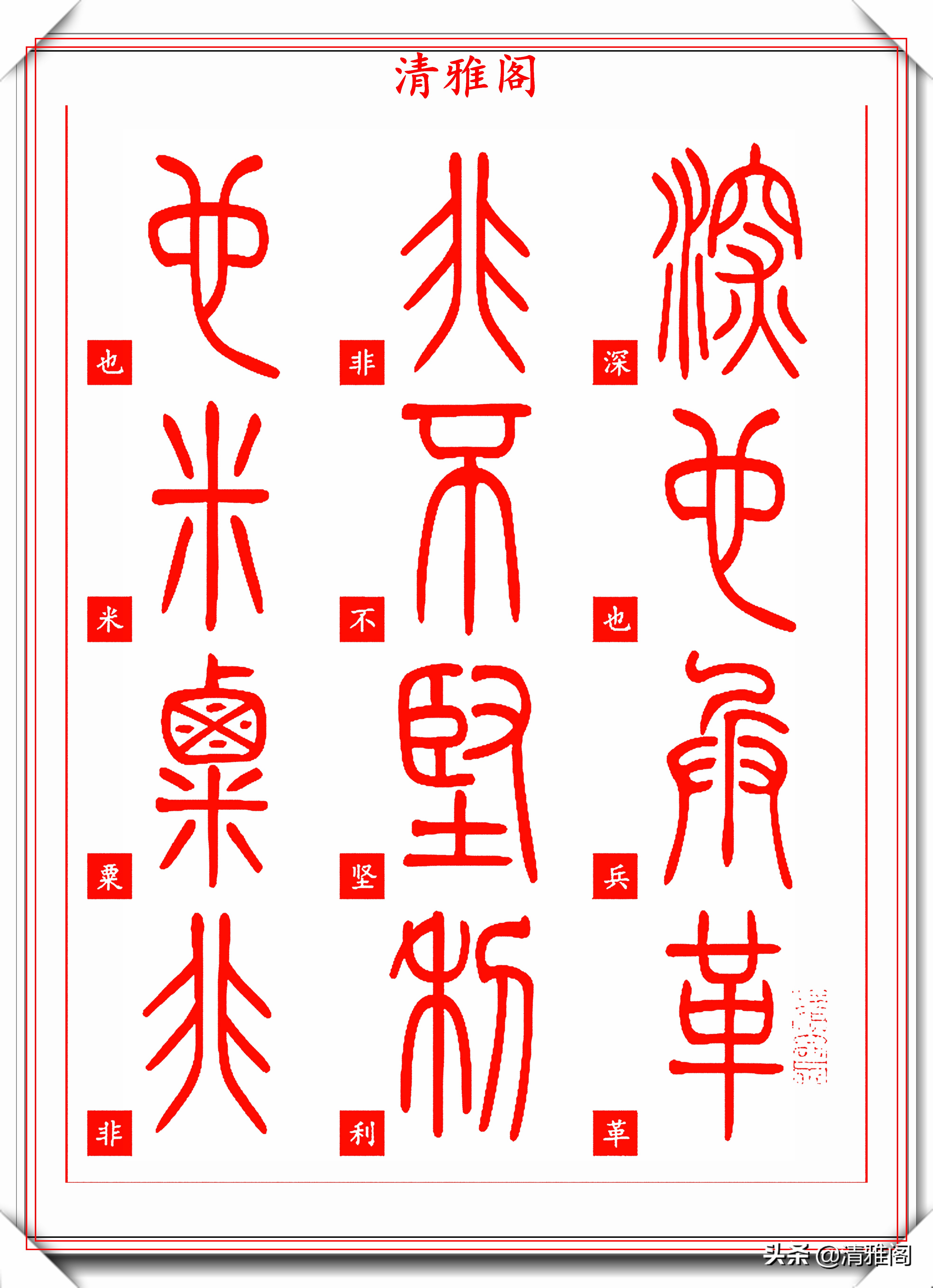 篆书(篆书入门字帖)