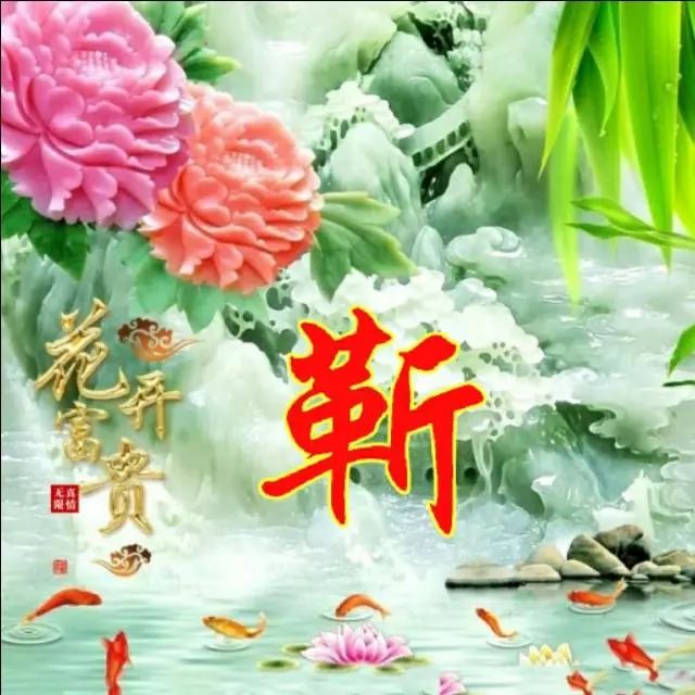 以竹报平安，家和富贵为题的姓氏微信头像（100张），太漂亮了