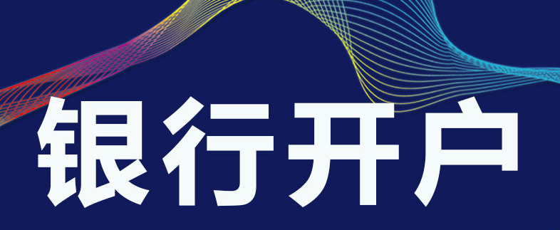 在国内想要开通香港账户，应去哪家银行？这8家银行能够帮到你