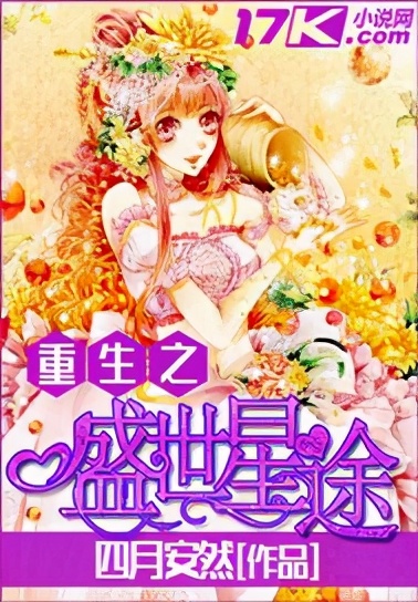 **娱乐文排行榜：五部热门娱乐圈小说推荐**