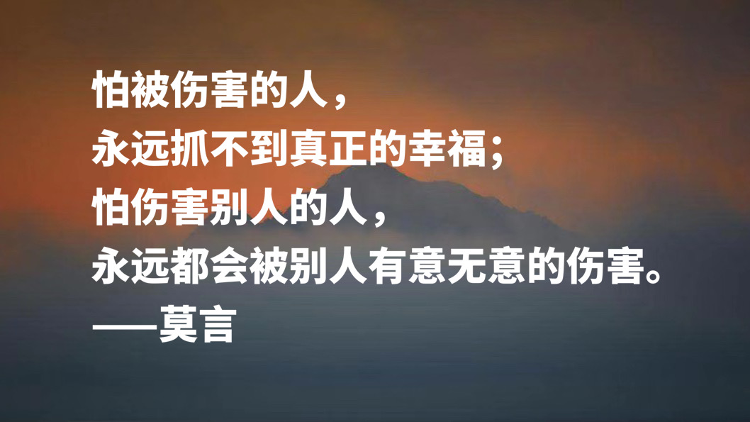 首位诺贝尔文学奖作家，莫言十句格言，暗含充沛的生命力，收藏了