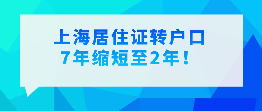 重磅！2021年突发新政！上海居住证转户口7年缩短至2年