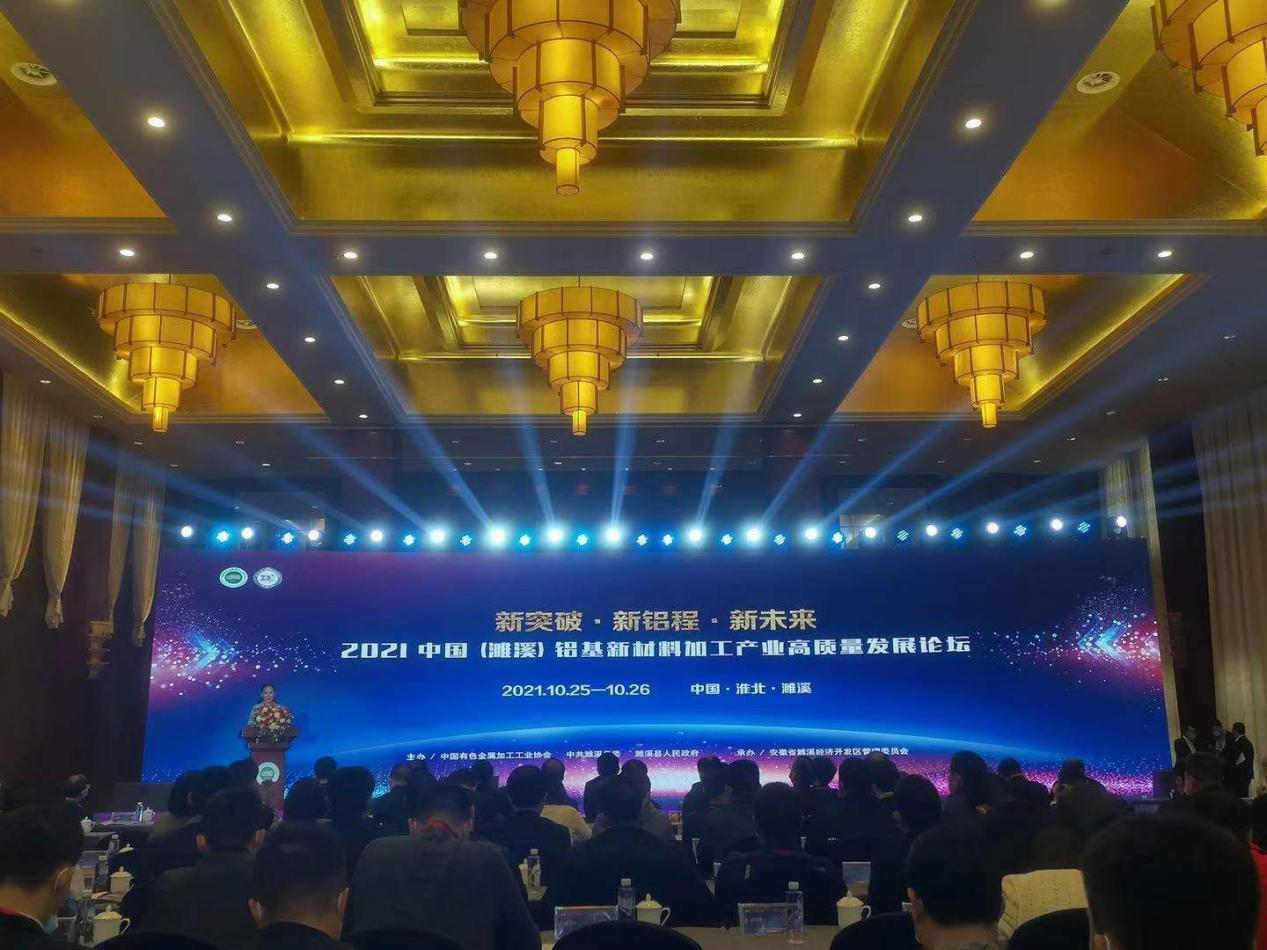 新益德受邀参加中国（濉溪）铝基新材料加工产业高质量发展论坛