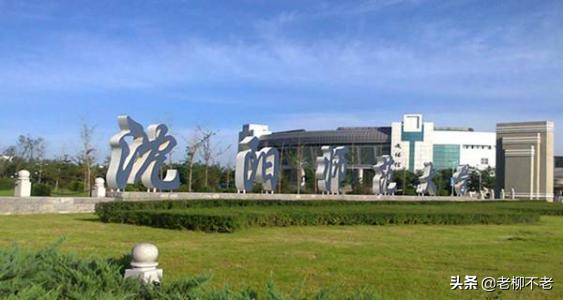 第39讲    辽宁省公办二本院校详解（今天先讲10所）