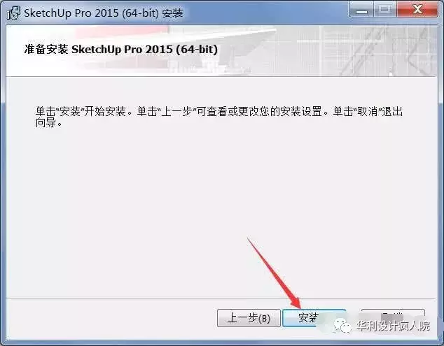 草图大师2015/32位、64位软件安装教程