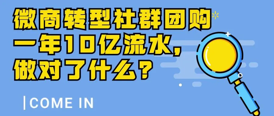干货(2) | V商转型社群团购一年10亿流水，他们做对了什么？