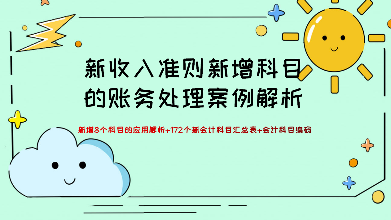 2021新收入准则新增科目的应用解析，附会计科目汇总表，收藏版