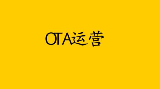 OTA酒店代理商：什么是酒店OTA代运营，带你了解更多细节