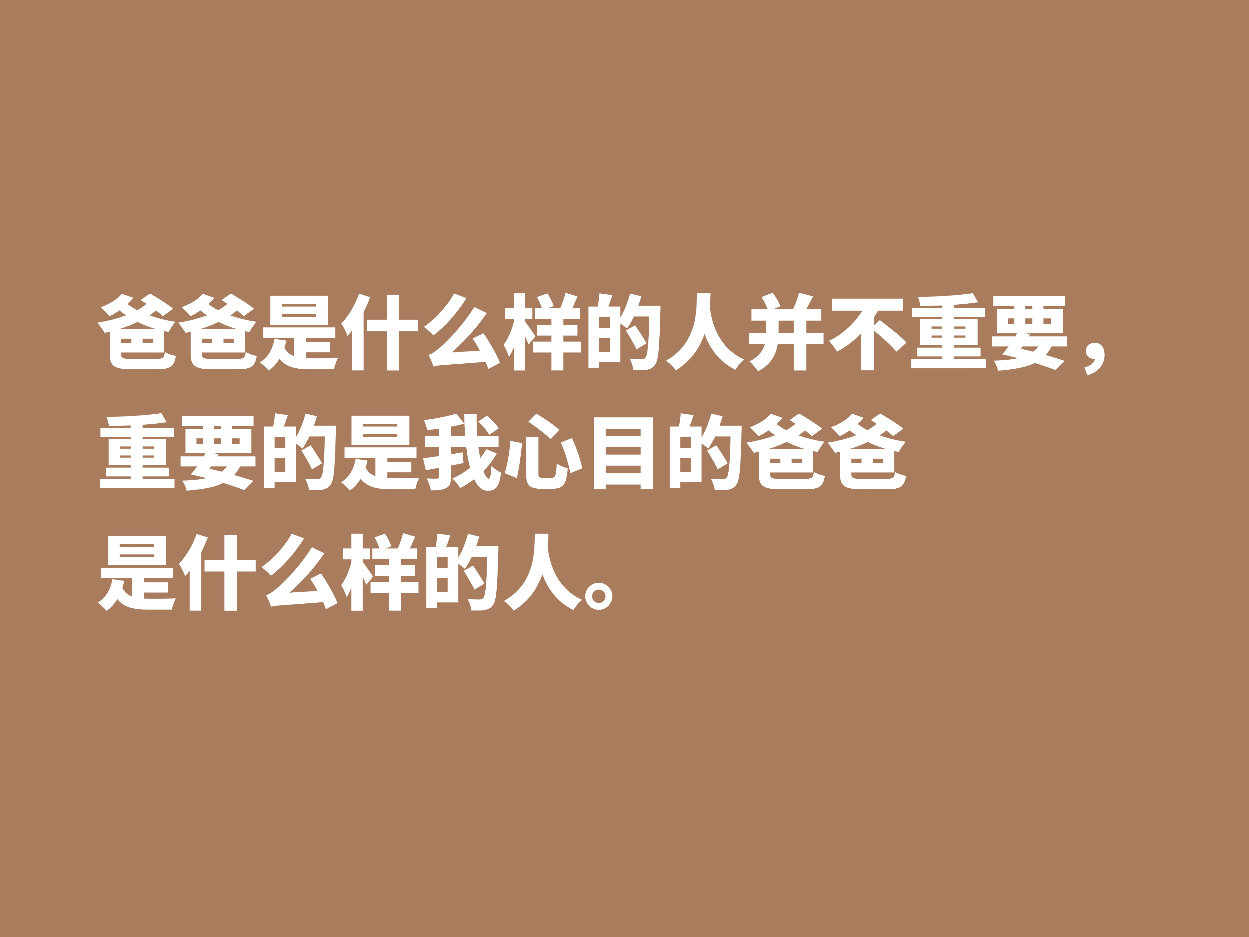 父爱如山，父爱如海，用十句赞美父亲的格言，祝福我们伟大的父亲