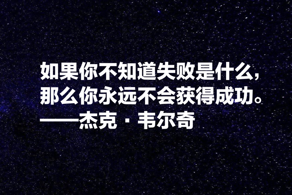 传奇落幕，牢记杰克·韦尔奇这十句箴言，学习他经营管理之道