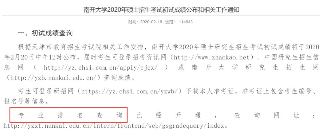 这几所院校已经公布初试成绩排名，速查