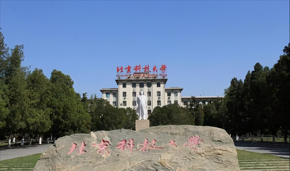 北京科技大学是名校吗（211工程大学名单曝光）