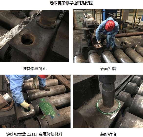 「图文案例」钢铁行业热卷箱、卷取机侧导板销孔磨损快速修复 - 标件库