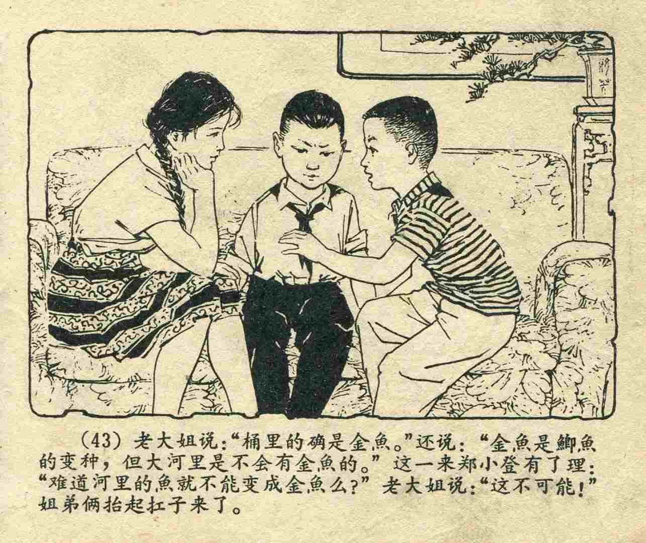 故事连环画：《宝葫芦的秘密》江苏人民出版社