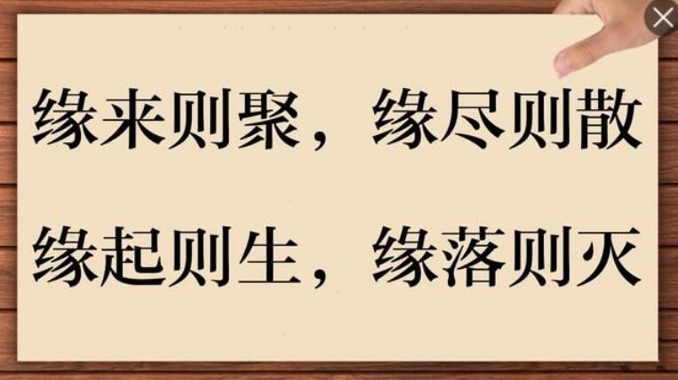 缘起缘灭，缘分将尽时，懂得归还世界，是缘分的一种升华