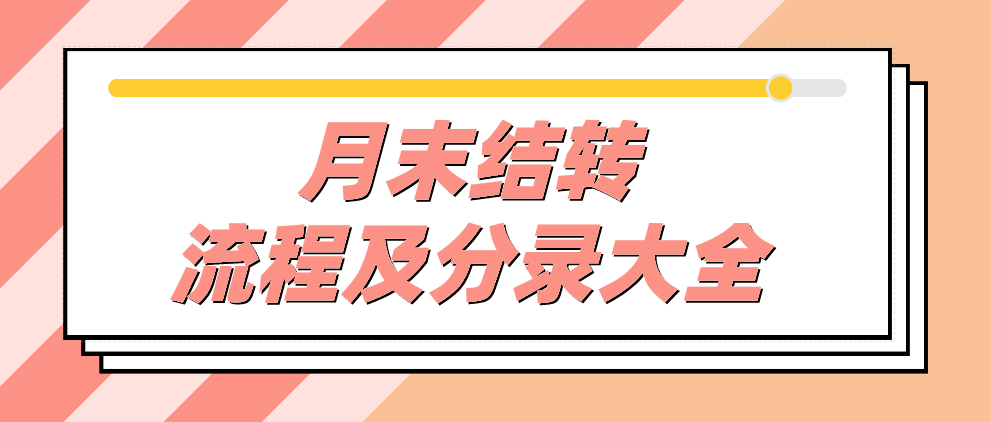 月末结转会计分录（身为会计的你在为月末发愁吗）