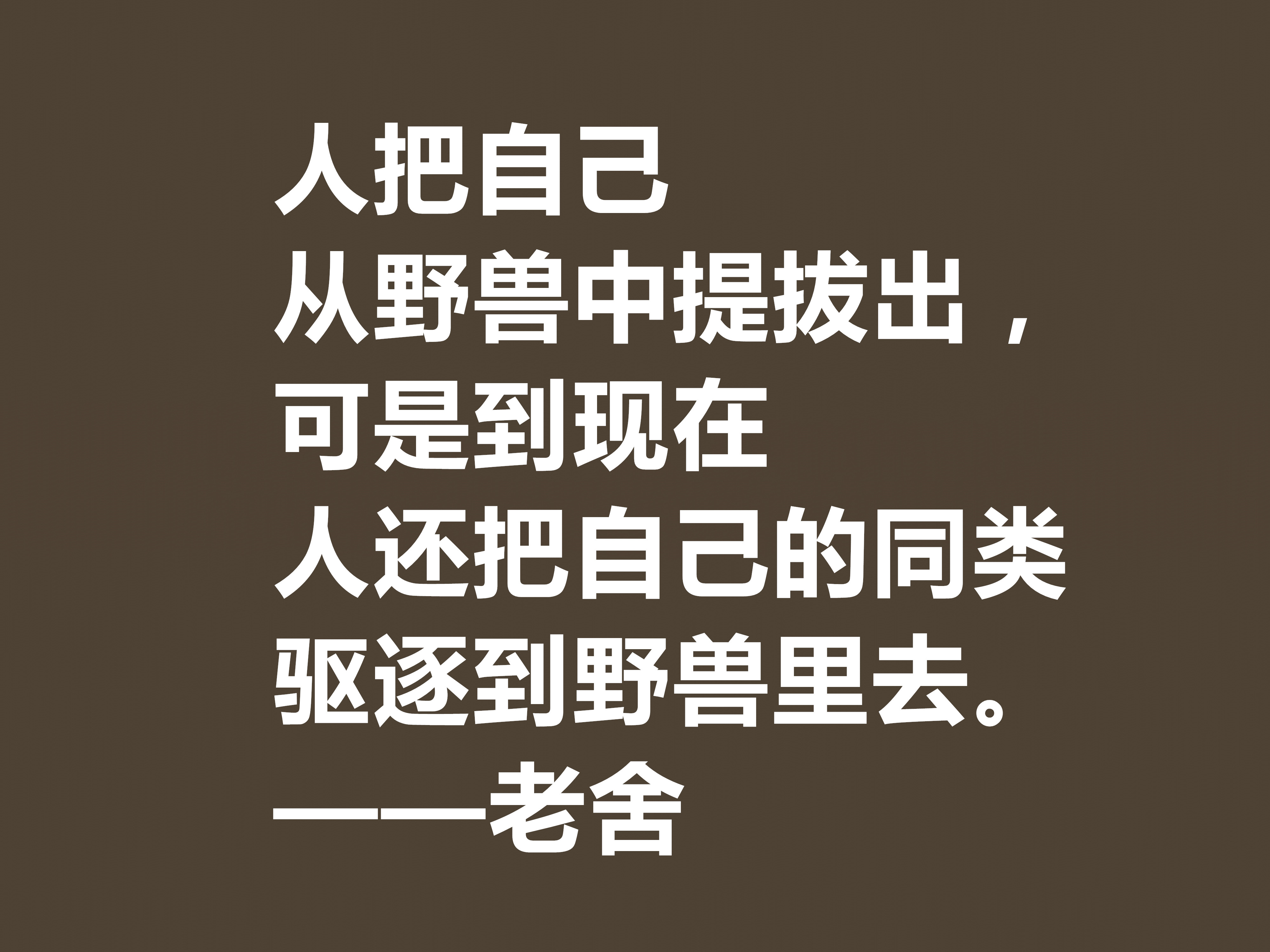 他是人民艺术家，老舍先生十句格言通俗易懂，暗含深厚的文化底蕴